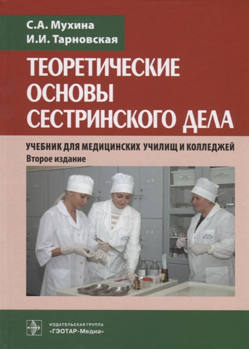 

Теоретические основы сестринского дела Учебник для медицинских училищ и колледжей