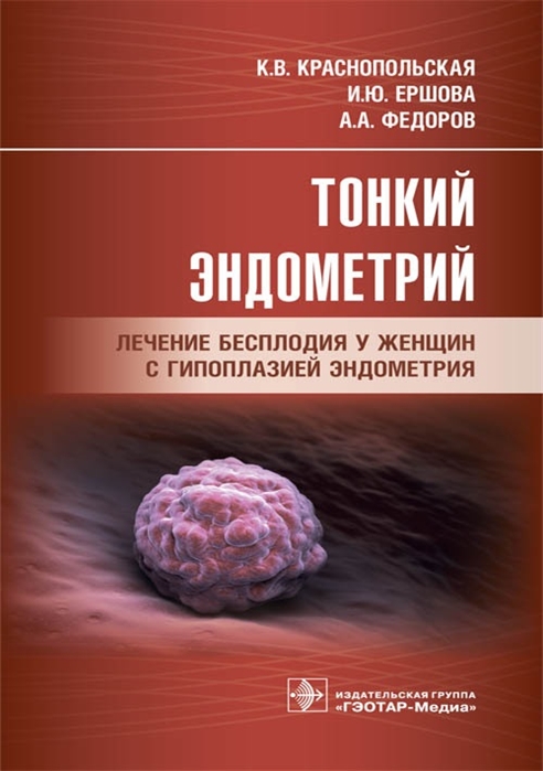 

Тонкий эндометрий Лечение бесплодия у женщин с гипоплазией эндометрия