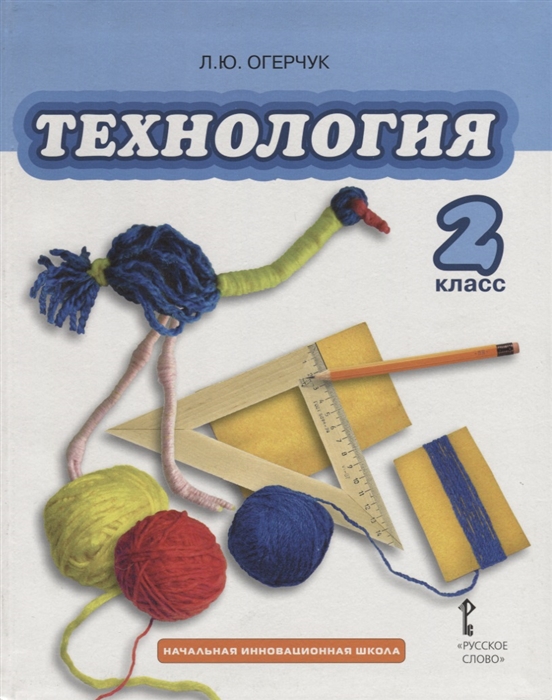 

Технология 2 класс Учебник