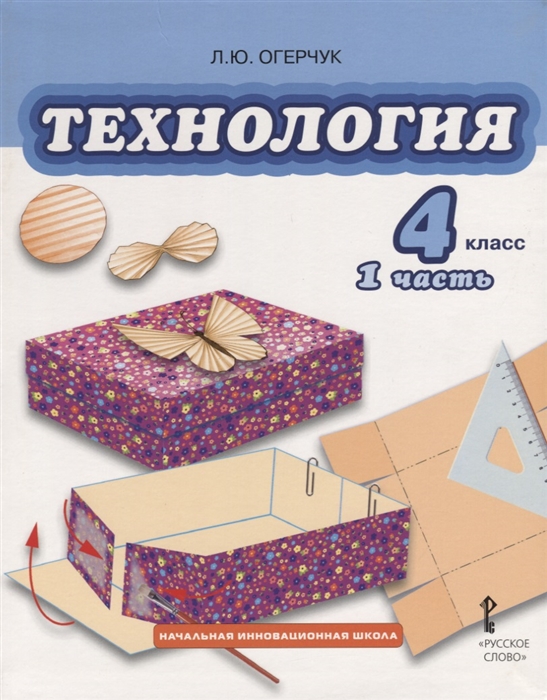 

Технология 4 класс Учебник Часть 1