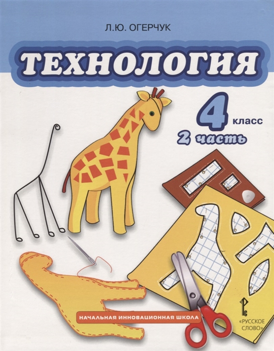 

Технология 4 класс Учебник Часть 2