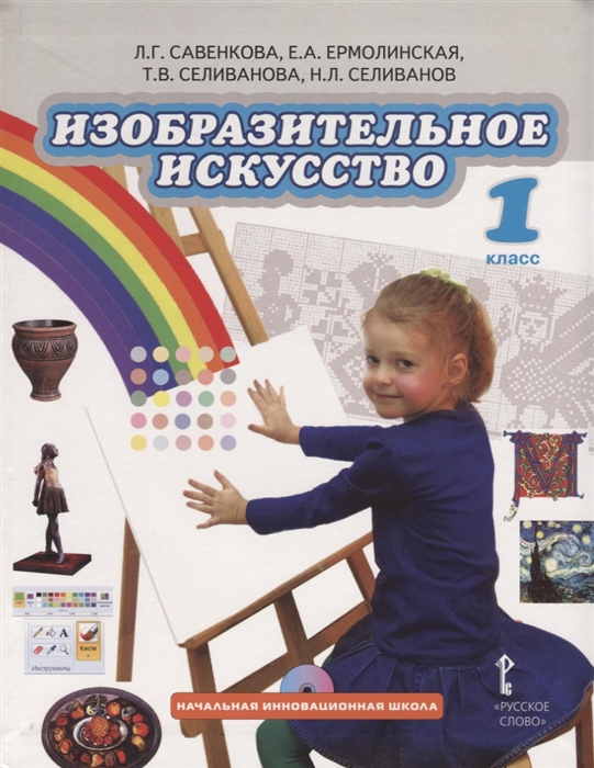 Савенкова Л., Ермолинская Е., Селиванова Т.,Селиванов Н. Изобразительное искусство 1 класс Учебник CD Савенкова Л., Ермолинская Е., Селиванова Т.,Селиванов Н. Изобразительное искусство 1 класс Учебник CD