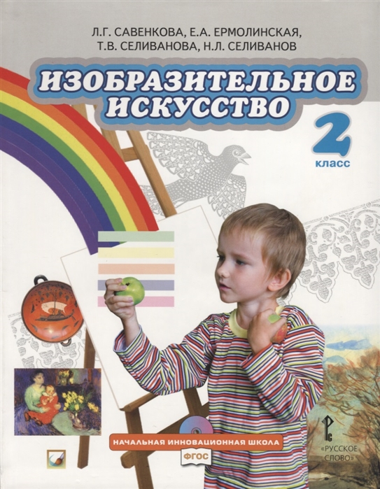 Савенкова Л., Ермолинская Е., Селиванова Т.,Селиванов Н. - Изобразительное искусство 2 класс Учебник CD