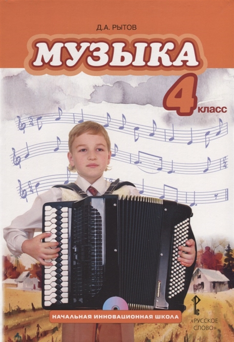 

Музыка 4 класс Учебник CD