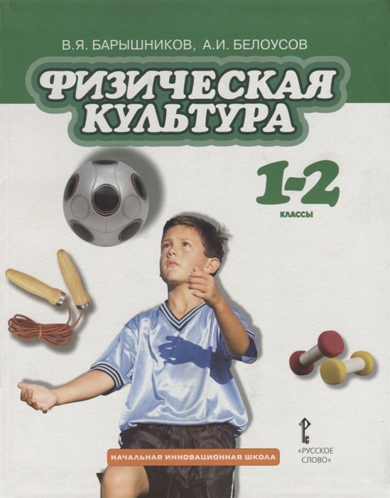 Барышников В., Белоусов А. - Физическая культура 1-2 классы Учебник