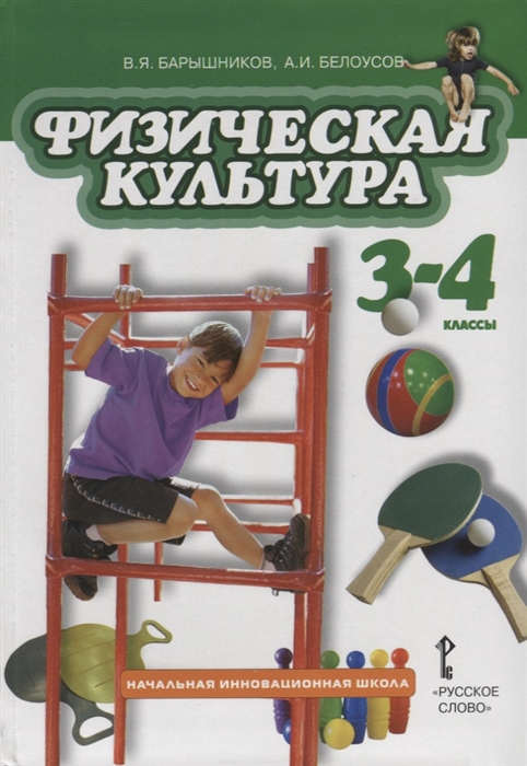 

Физическая культура 3-4 классы Учебник