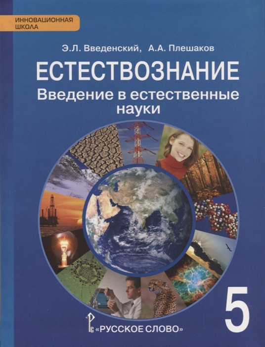 

Естествознание 5 класс Введение в естественные науки Учебник