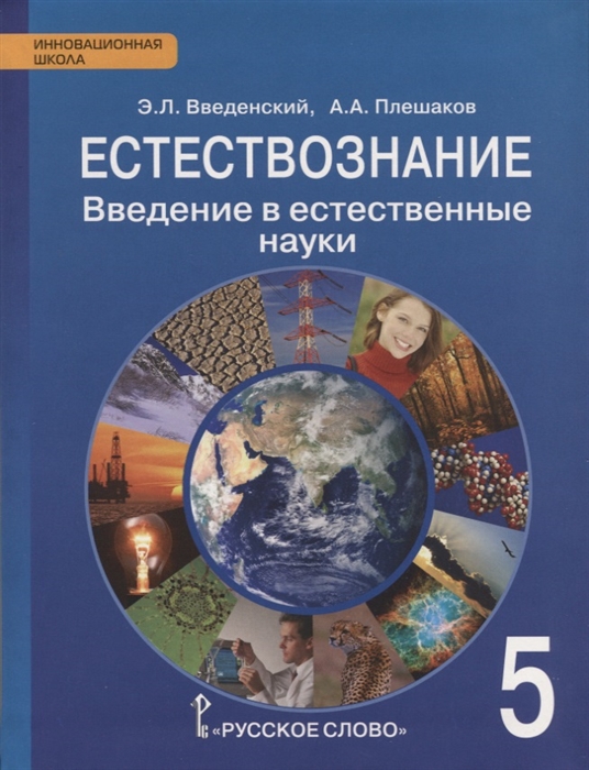 Естествознание. 5 класс. Введение в естественные науки. Учебник