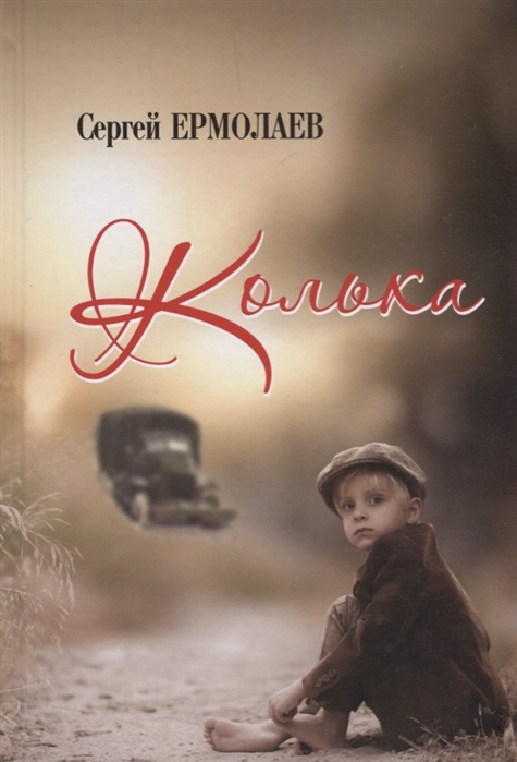 

Колька Повесть