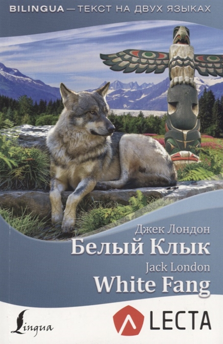 Лондон Дж. - Белый Клык White Fang