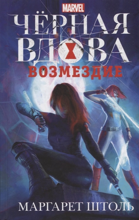 

Черная Вдова Возмездие