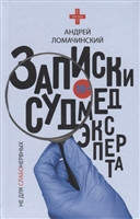 Записки судмедэксперта Записки судмедэксперта