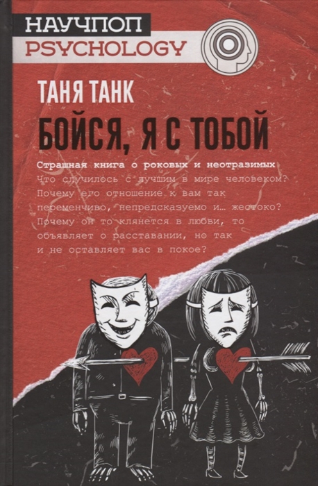 

Бойся я с тобой Страшная книга о роковых и неотразимых