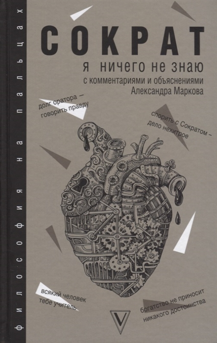 

Я ничего не знаю С комментариями и объяснениями Александра Маркова