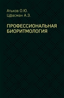 Профессиональная биоритмология Профессиональная биоритмология