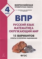 ВПР. Русский язык, математика, окружающий мир. 4 класс. 15 вариантов. Ответы и критерии ВПР. Русский язык, математика, окружающий мир. 4 класс. 15 вариантов. Ответы и критерии