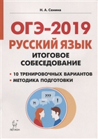 ОГЭ-2019. Русский язык. 9 класс. Итоговое собеседование ОГЭ-2019. Русский язык. 9 класс. Итоговое собеседование