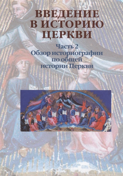 

Введение в историю Церкви Часть 2 Обзор историографии по общей истории Церкви Учебное пособие