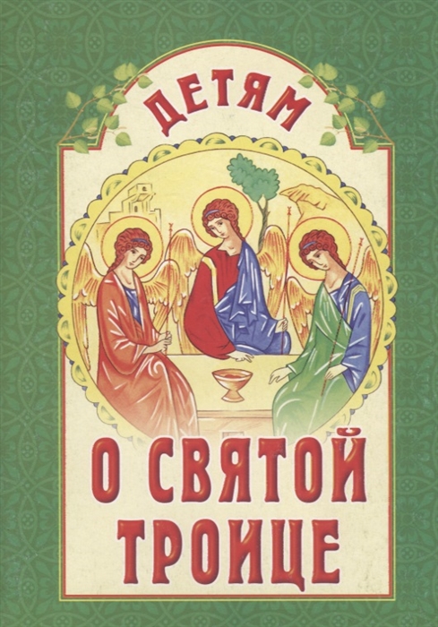 

Детям о Святой Троице