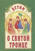 Детям о Святой Троице Детям о Святой Троице