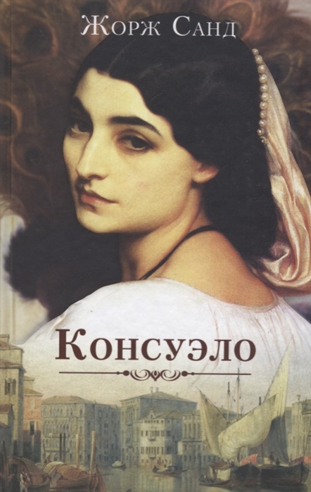 

Консуэло Роман