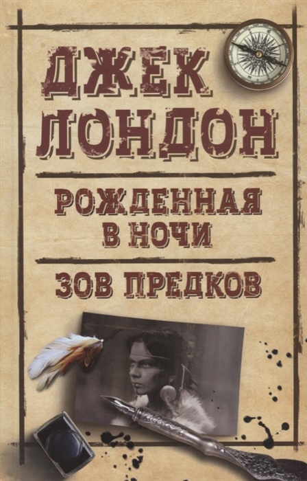 

Рожденная в ночи Зов предков