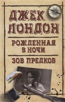 Рожденная в ночи. Зов предков Рожденная в ночи. Зов предков