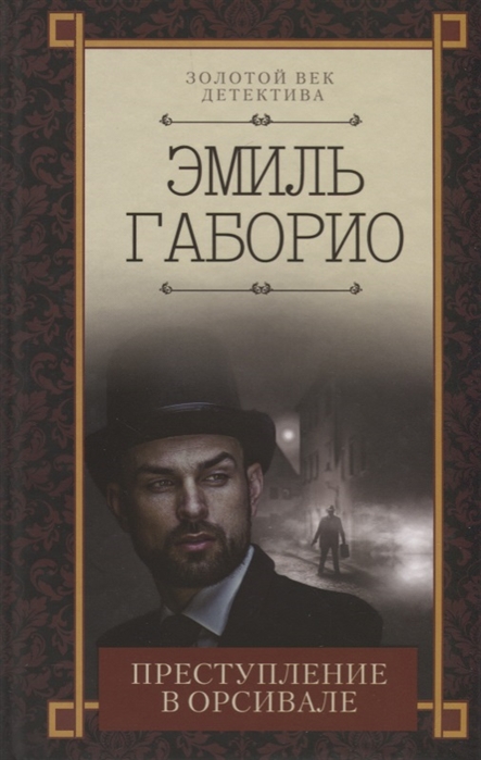 

Преступление в Орсивале Роман
