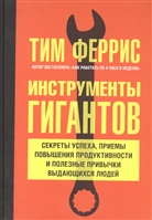 Инструменты гигантов. Секреты успеха, приемы повышения продуктивности и полезные привычки выдающихся людей Инструменты гигантов. Секреты успеха, приемы повышения продуктивности и полезные привычки выдающихся людей