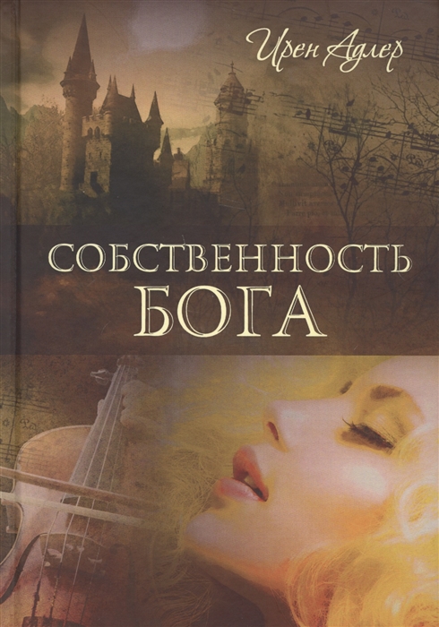 

Собственность Бога
