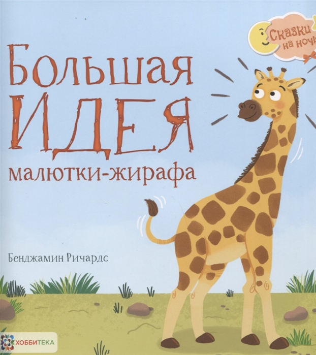 Купить Большая идея малютки-жирафа, Хоббитека, Проза для детей. Повести, рассказы