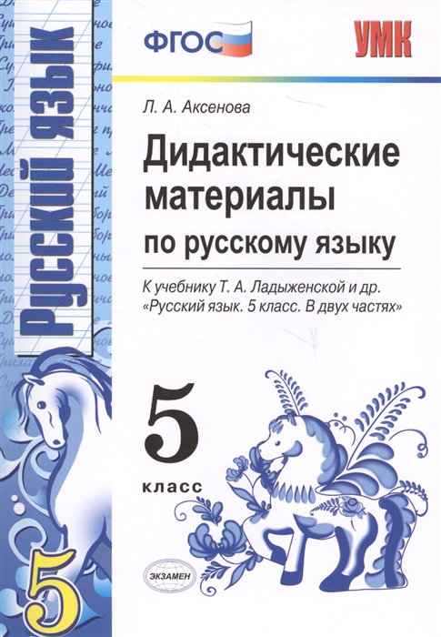 

Дидактические материалы по русскому языку 5 класс К учебнику Т А Ладыженской и др Русский язык 5 класс В двух частях М Просвещение
