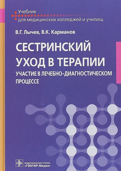 

Сестринский уход в терапии Участие в лечебно-диагностическом процессе
