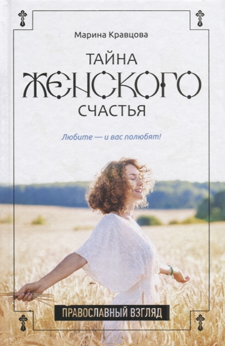 

Тайна женского счастья Православный взгляд