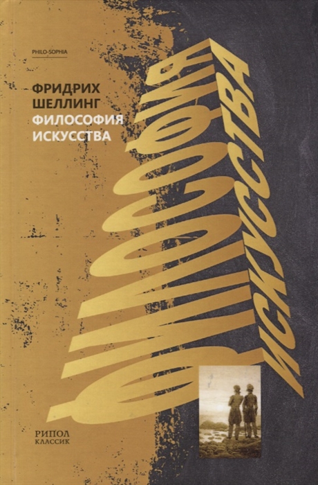 все цены на Шеллинг Ф. Философия искусства онлайн