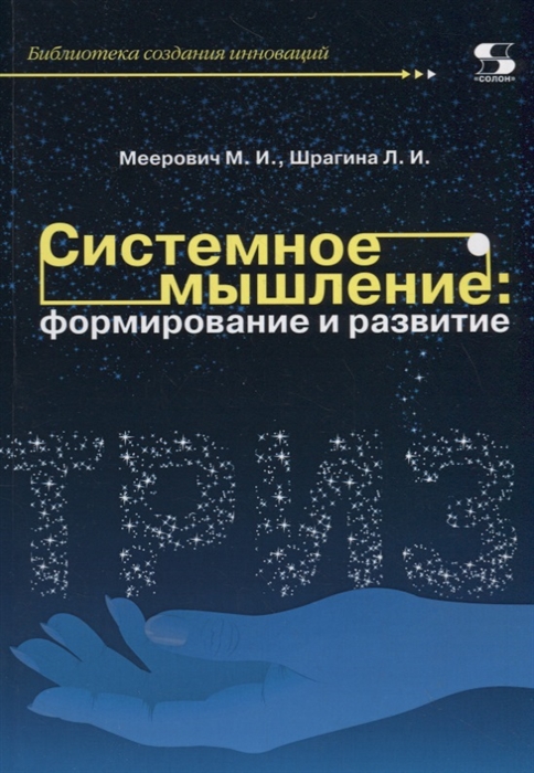 

Системное мышление формирование и развитие Учебное пособие