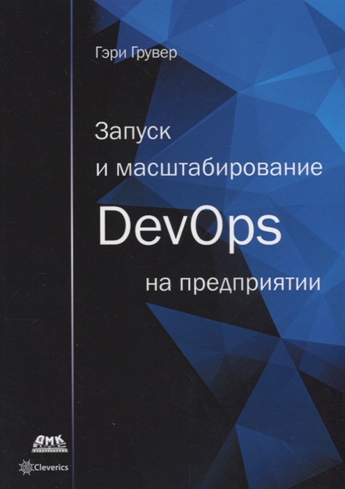 

Запуск и масштабирование DevOps на предприятии