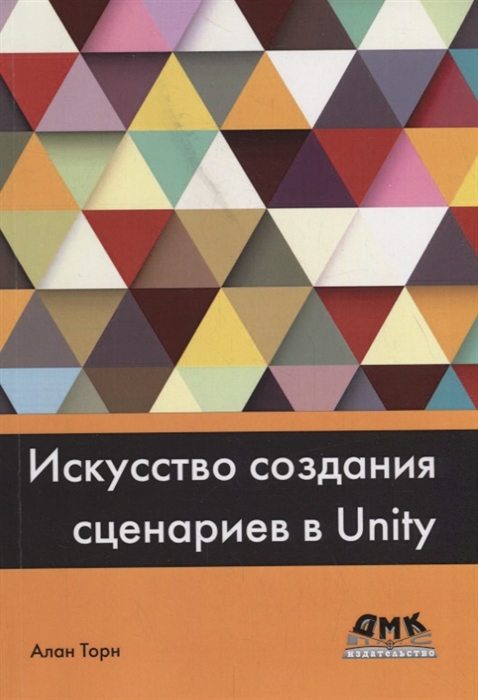 

Искусство создания сценариев в Unity