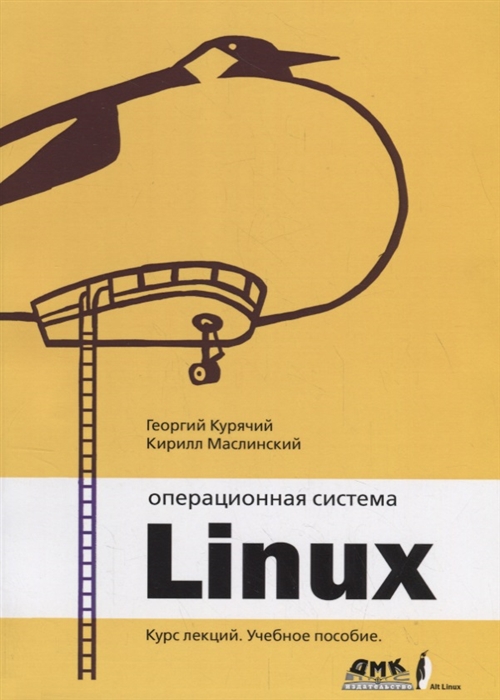 

Операционная система Linux Курс лекций