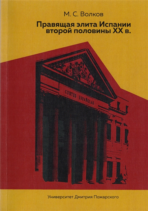 

Правящая элита Испании второй половины ХХ в