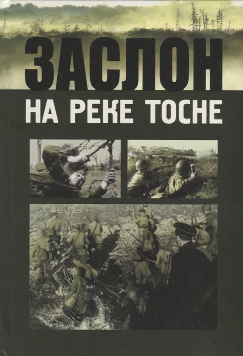 

Заслон на реке Тосне Сборник воспоминаний ветеранов 55-й армии и жителей прифронтовой полосы 1941-1944 гг