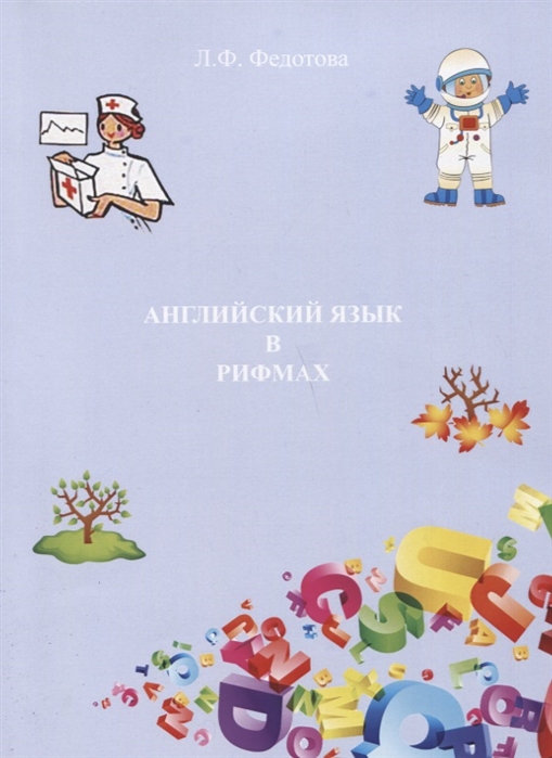 

Английский язык в рифмах