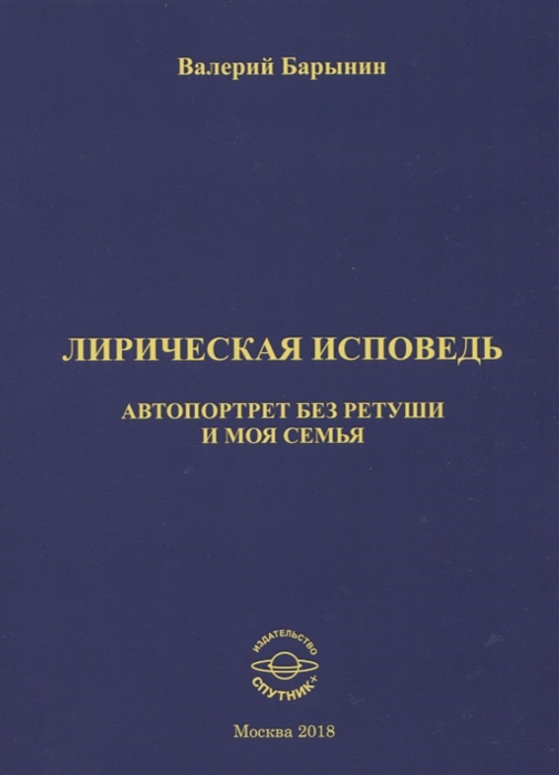 

Лирическая исповедь Автопортрет без ретуши и моя семья