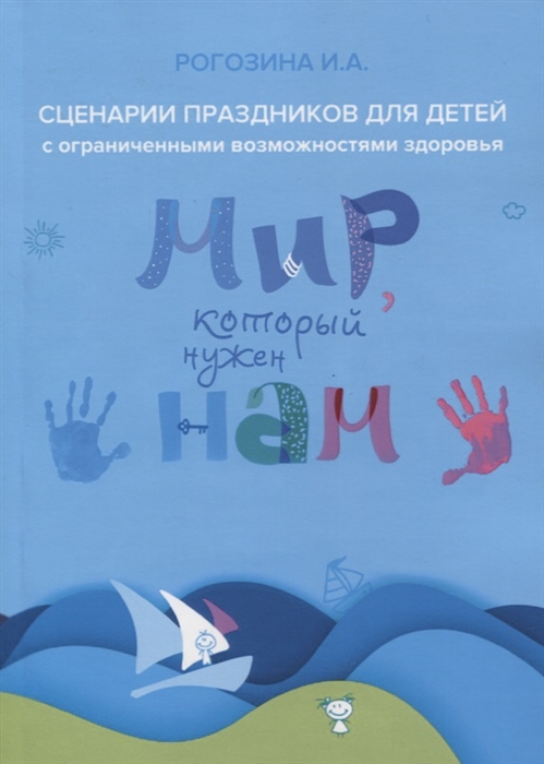 И.А. Рогозина Мир который нужен нам Сборник сценариев календарных и народных праздников для детей с ограниченными возможностями здоровья