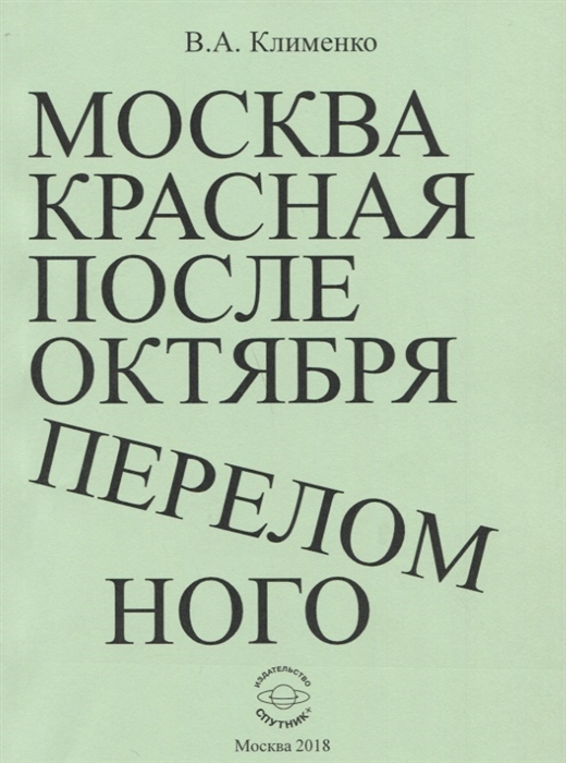 

Москва красная после Октября переломного