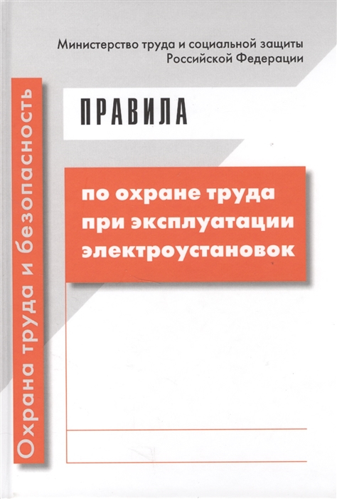 

Правила по охране труда при эксплуатации электроустановок