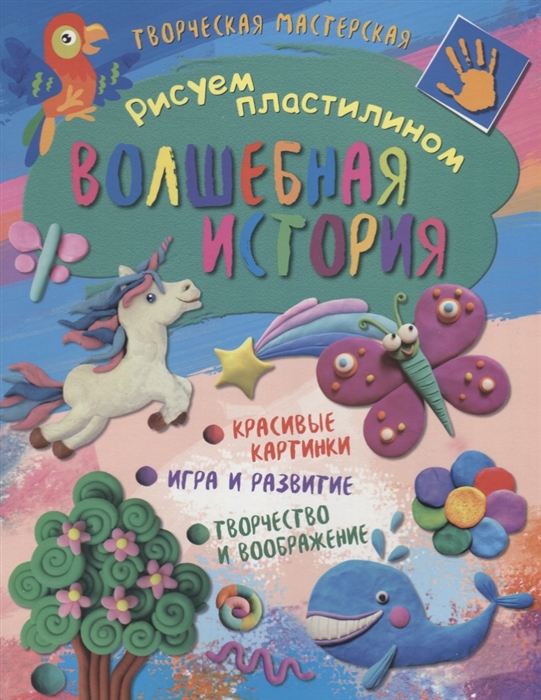 

Рисуем пластилином Волшебная история