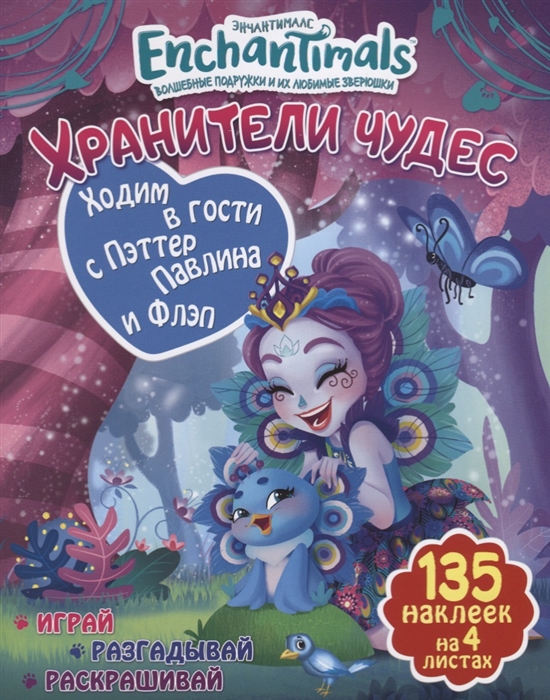 

Ходим в гости с Пэттер Павлина и Флэп