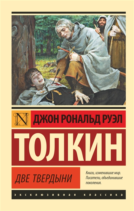 

Властелин колец Две твердыни