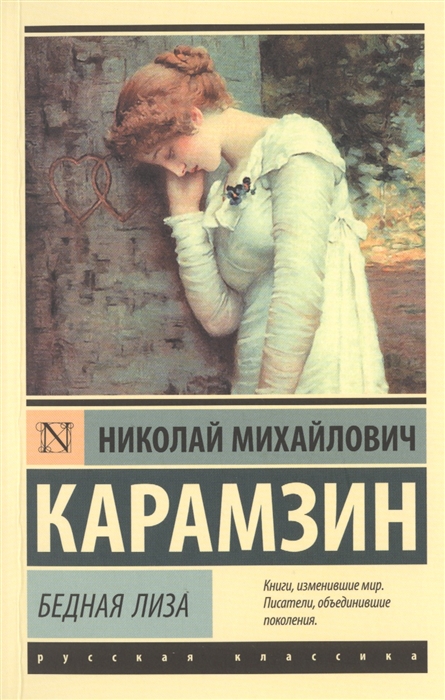 

Бедная Лиза